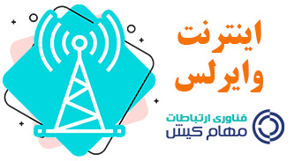 اینترنت وایرلس